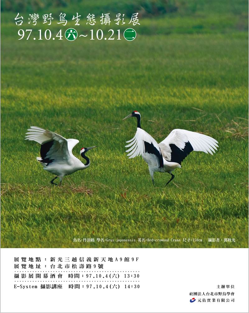 『台灣野鳥生態攝影展』